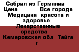 Сабрил из Германии  › Цена ­ 9 000 - Все города Медицина, красота и здоровье » Лекарственные средства   . Кемеровская обл.,Тайга г.